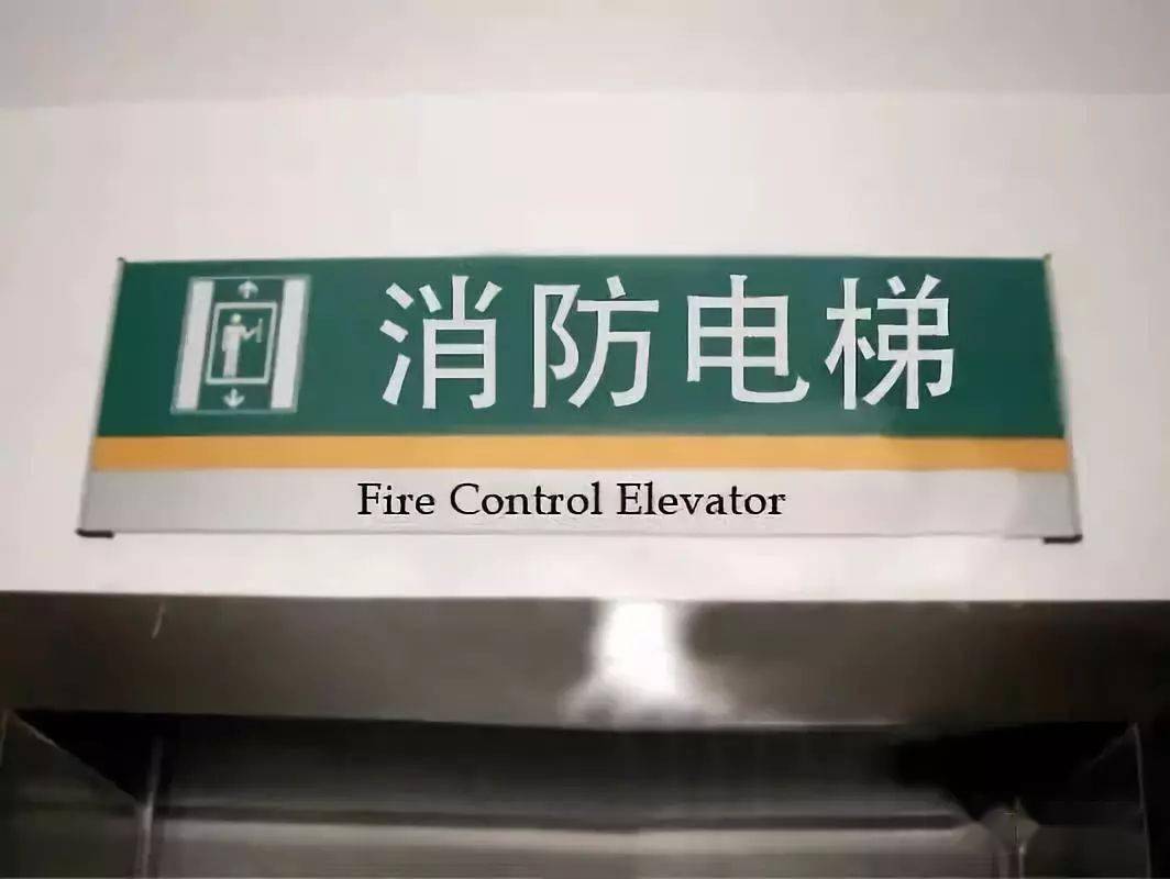 【消防安全早知道】火灾逃生争分夺秒,但为啥不!能!坐!电梯?