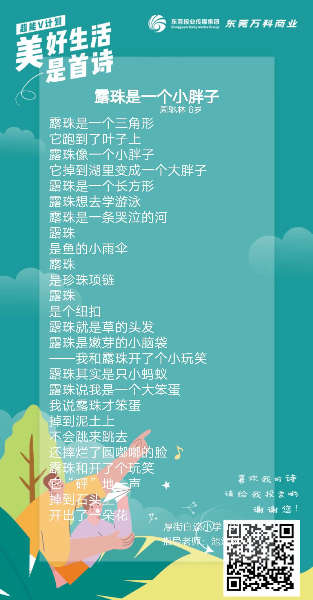 2020年东莞儿童诗大赛圆满结束,多名"小诗人"获奖!_诗歌