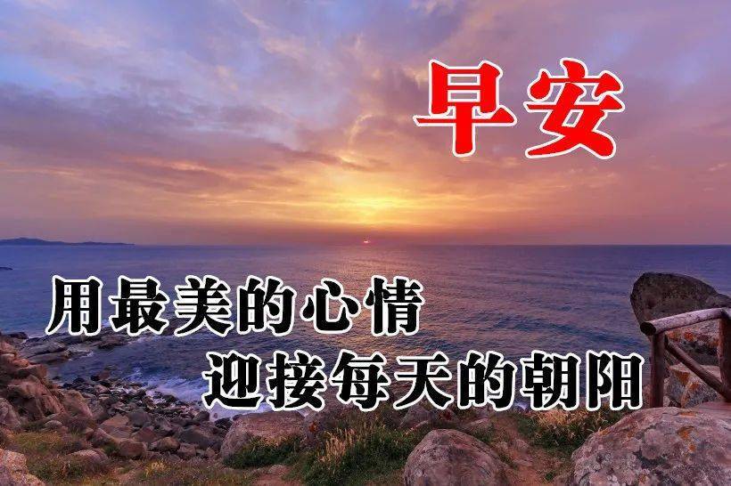 最新版非常漂亮的早上好表情图片温馨早安心语语录