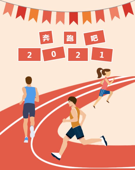 奔向2021周浦镇元旦新年线上健康跑等你来参加