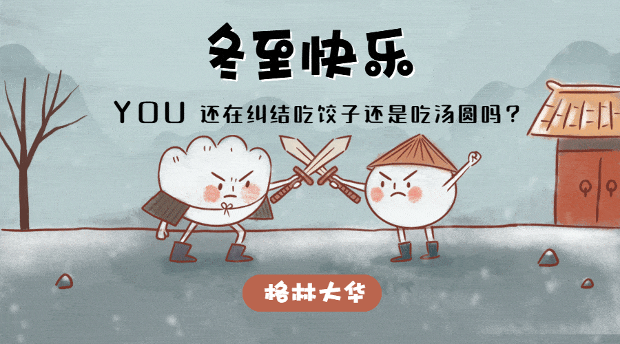 年年至日长为客  格林大华送你一份带点料的,冬至快乐!