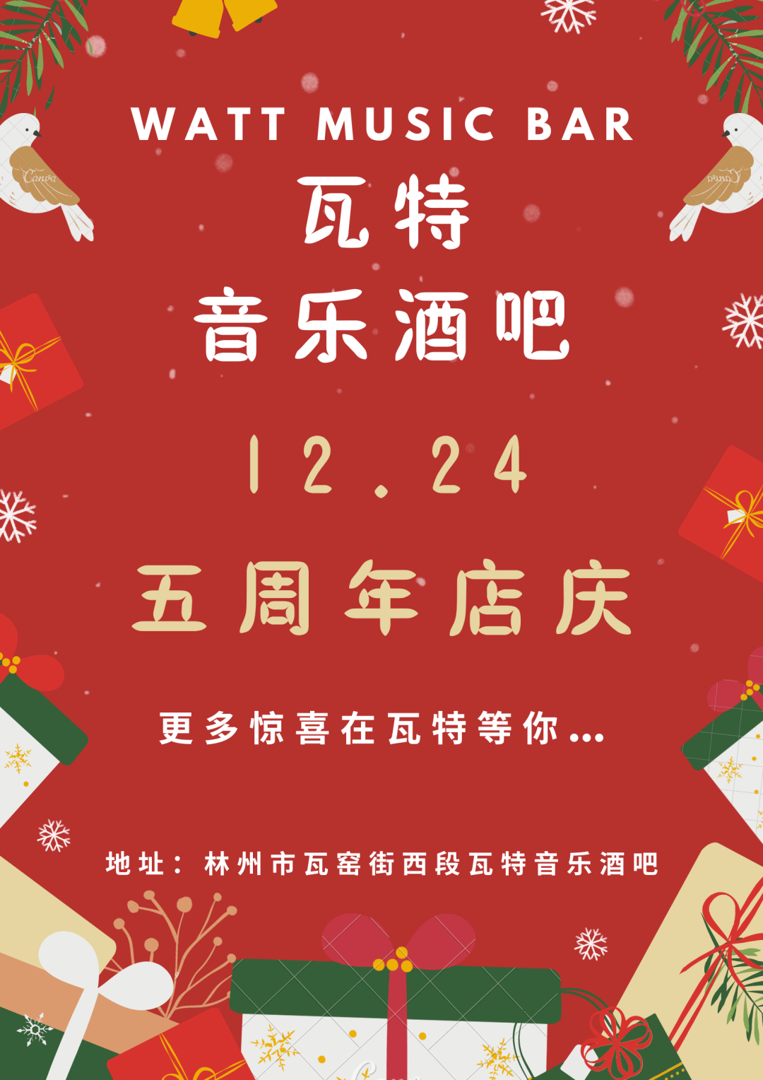 瓦特音乐酒吧五周年庆音乐与酒爱与自由