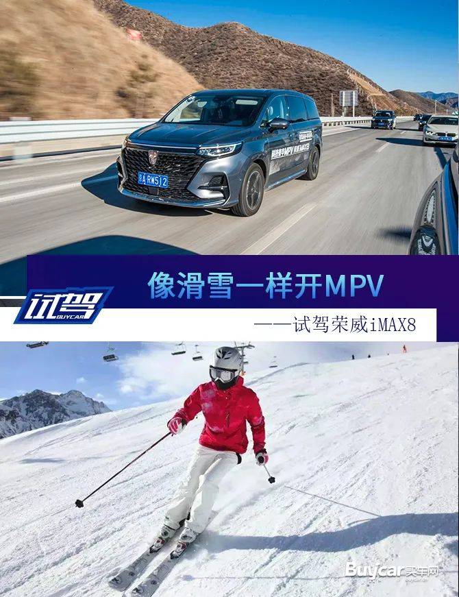 像滑雪一样开MPV——试驾荣威iMAX8