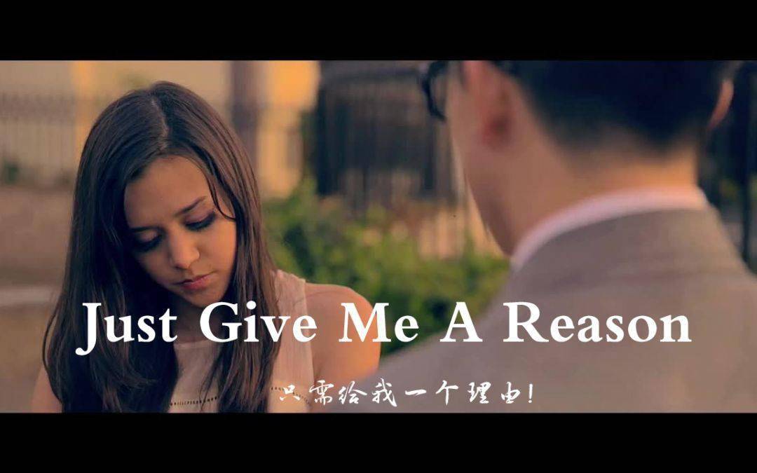 英文歌曲好聽的英文歌justgivemeareason聽一遍就會愛上的歌