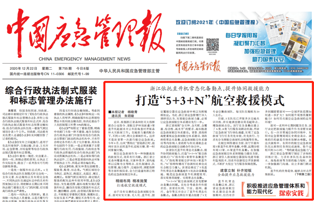 《中国应急管理报》头版头条点赞浙江应急航空救援体系建设