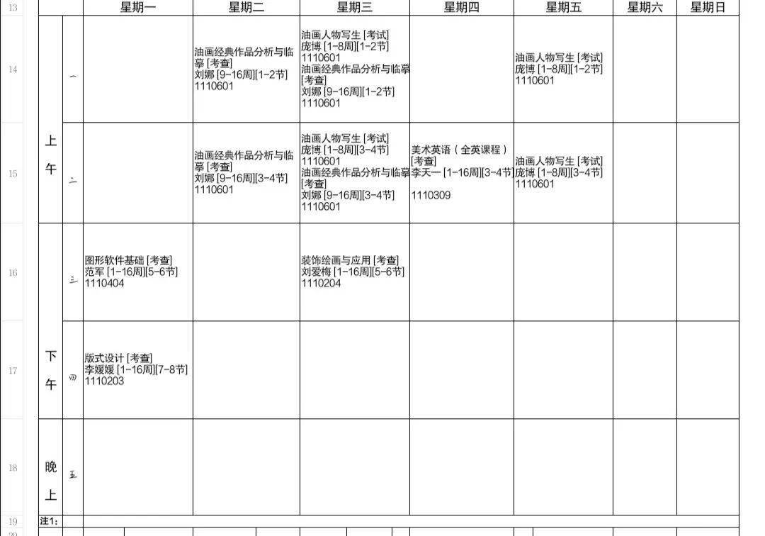 黄冈师范学院课程表图片