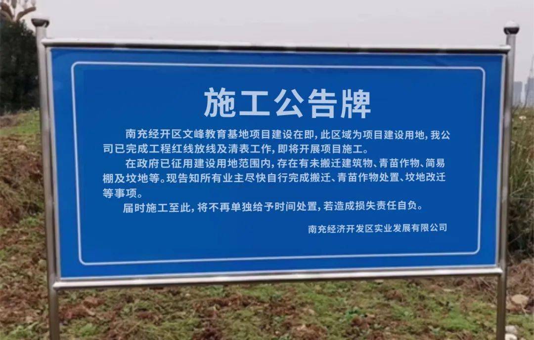 (南高经开校区地块施工公告牌)好 未 来从文峰镇到南充经济开发区,从