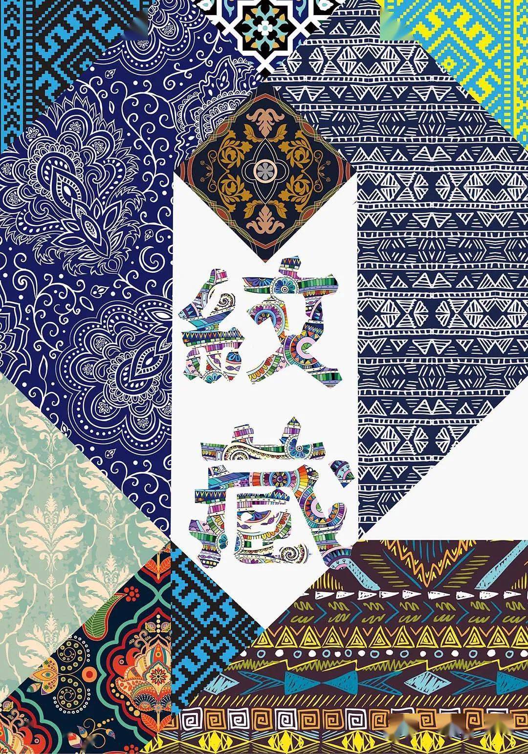 2020 纹化自信-中国纹样创意行 海报作品选登名单及作品