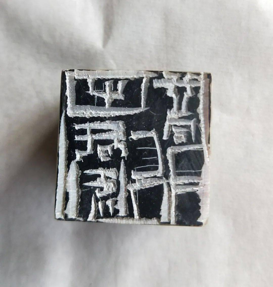 梦兰亭名家推荐赵春圃篆刻篇