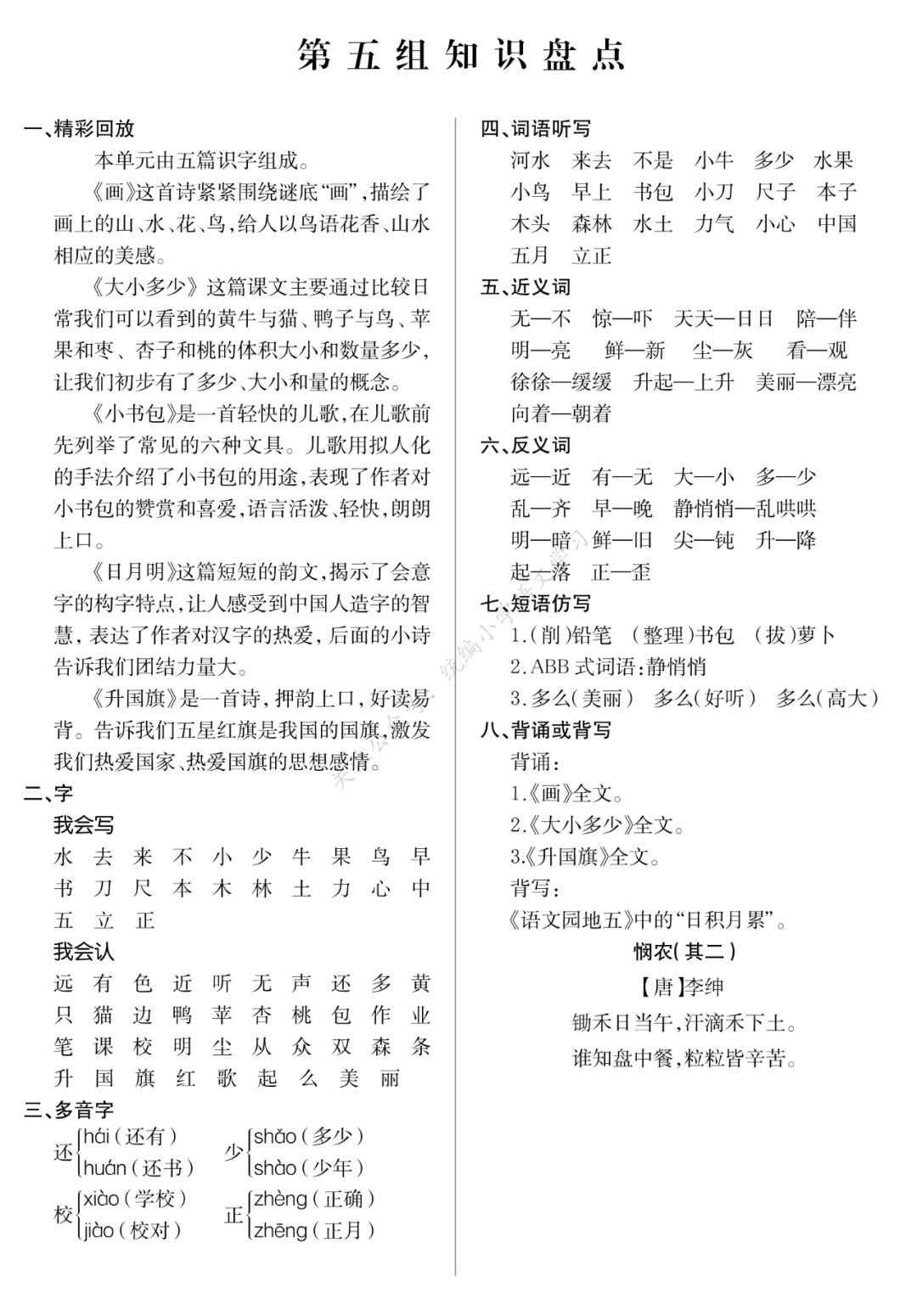 统编版语文一年级(上)期末复习知识点汇总丨可打印