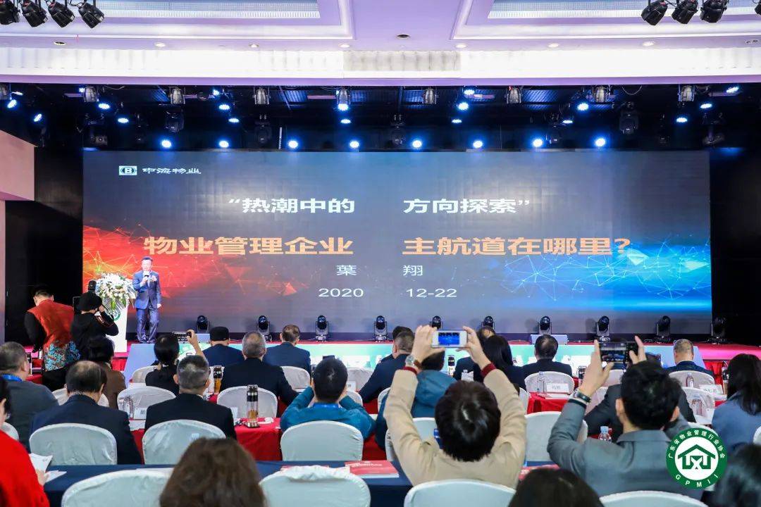 中海物业集团副总裁叶翔应邀以《热潮中的方向探索——什么才是物业