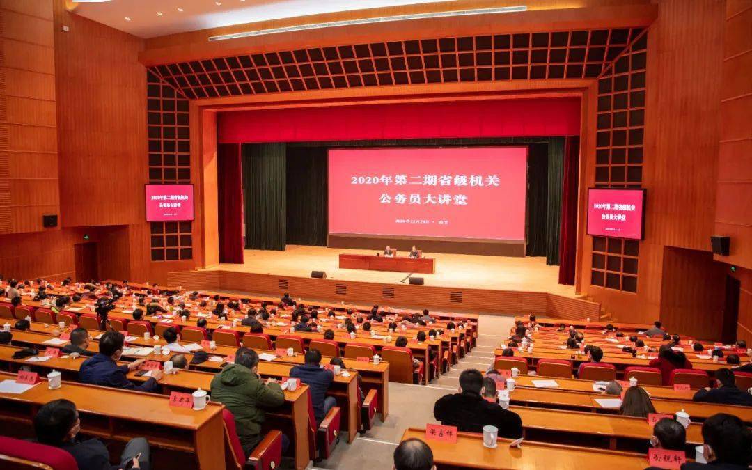 2020年第二期省级机关公务员大讲堂举办