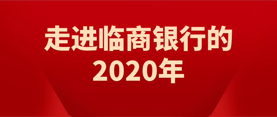 走進臨商銀行的2020年