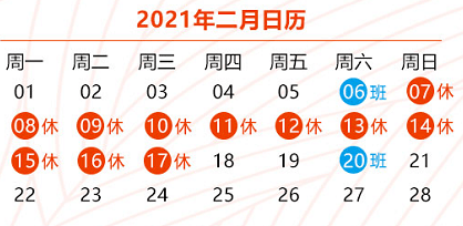 2021年春节放假通知
