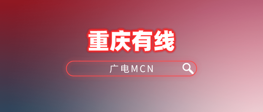 重庆有线:试水mcn 探索融媒生态之路