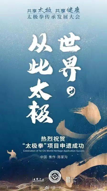 世界从此太极中国太极申遗成功