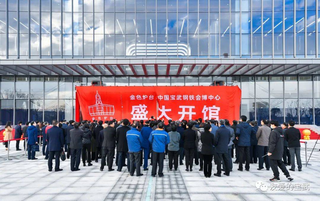 金色炉台华丽蝶变中国宝武钢铁会博中心正式启用