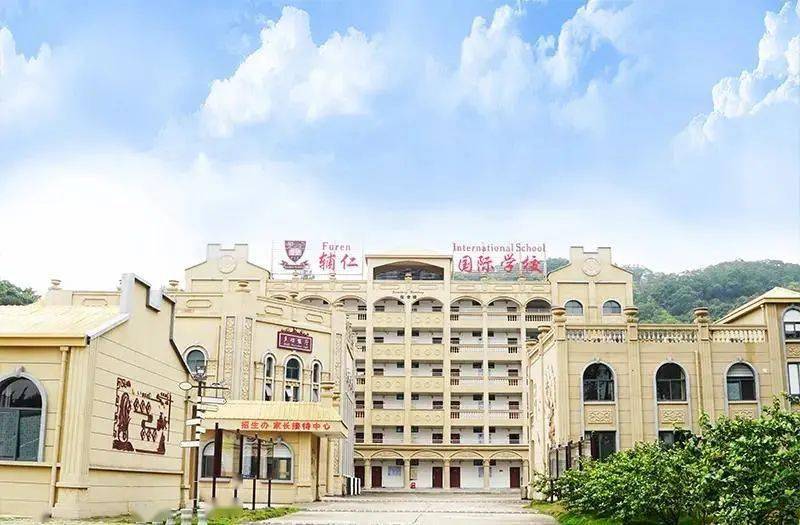福州辅仁学校福州辅仁学校坐落于美丽的琅岐岛,占地面积50多亩,是具有