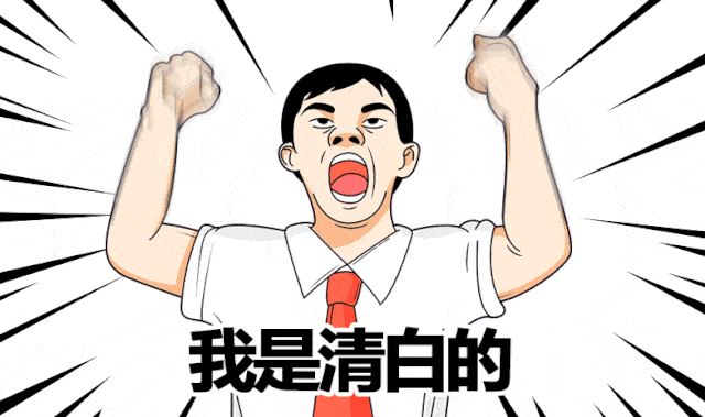 洗白?不存在的!除非.