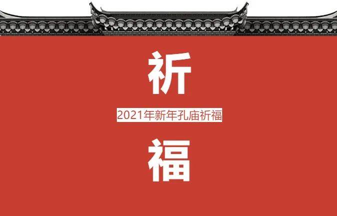 活动预告南孔研学新年孔庙祈福