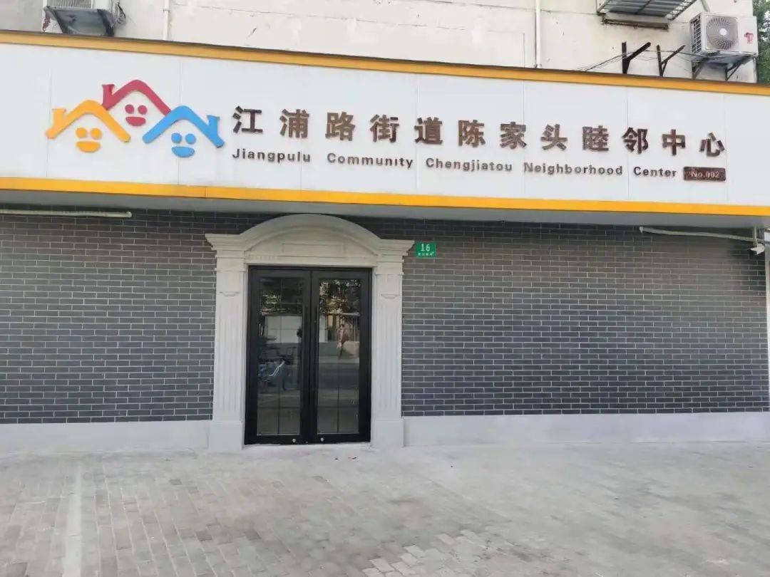 所有人陈家头睦邻中心改造完成全新归来