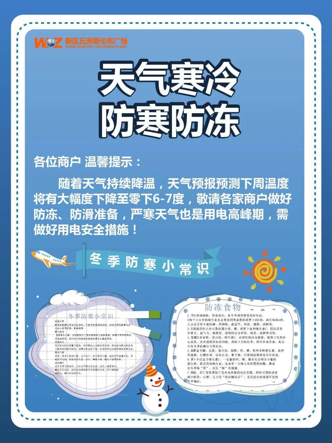 新区五洲哥伦布广场温馨提醒天气寒冷请做好防寒防冻