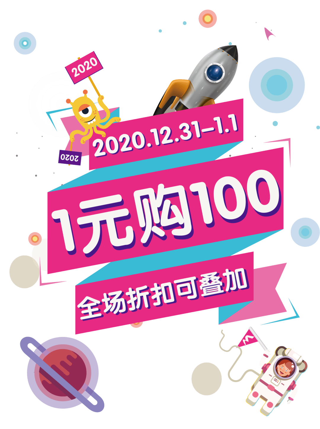 跨年狂欢go1元购501元购100更有2999元免单和跨年倒数等你来玩