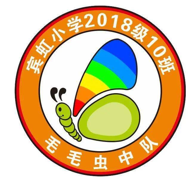 中队logo:中队队歌:《毛毛虫》一年级二年级三年级三(10)毛毛虫中队