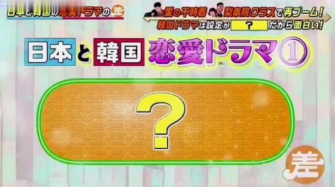 日本綜藝節目經常看日韓劇的應該會發現日韓劇是有固定套路的