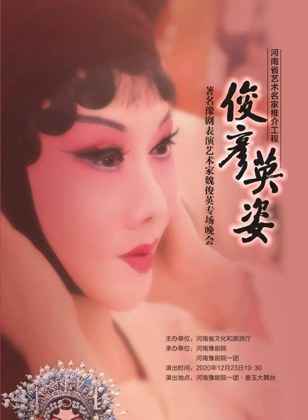 俊彦英姿著名豫剧表演艺术家魏俊英专场晚会圆满结束