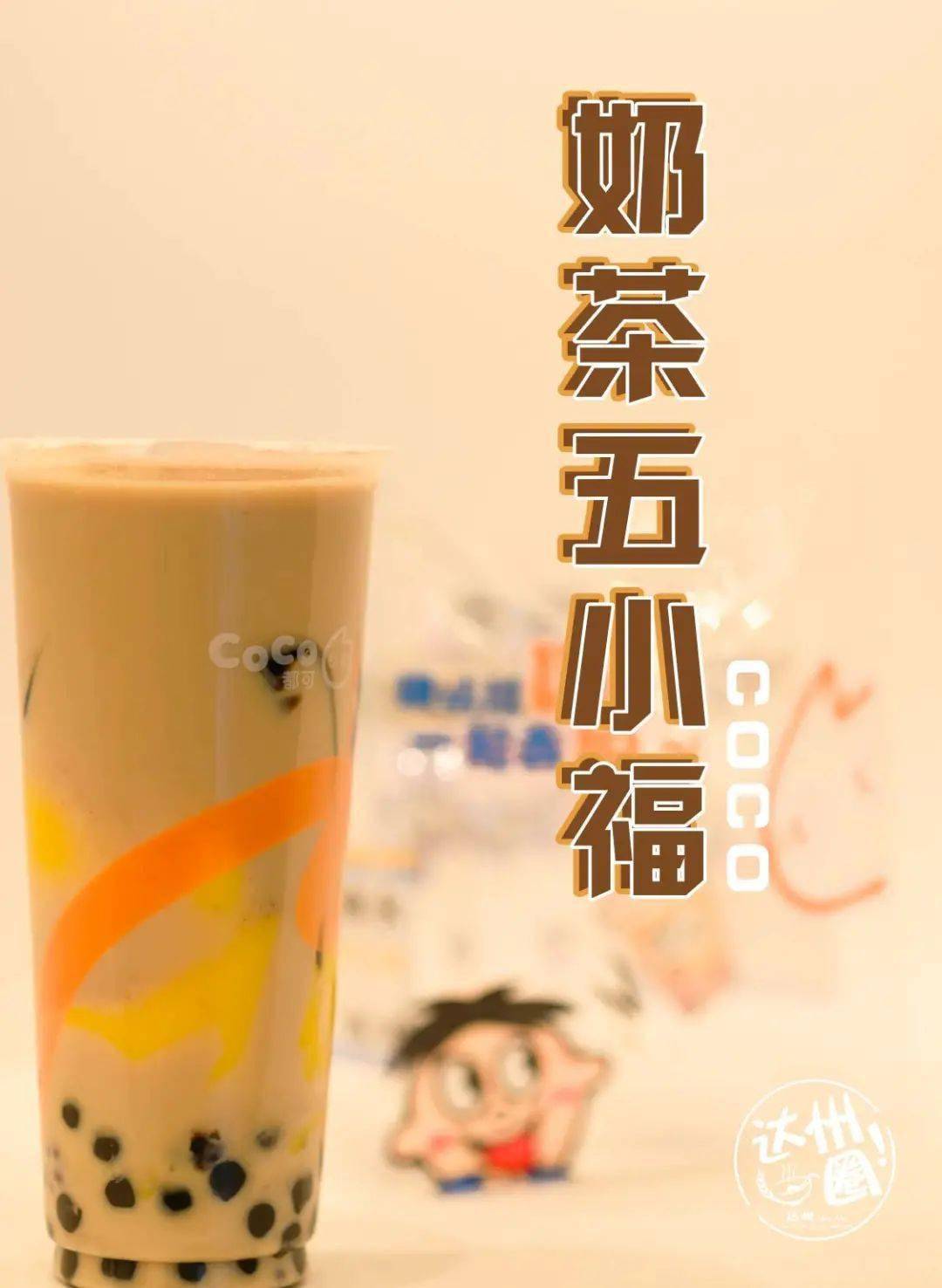 奶茶五小福part 04每一口都是香甜细腻的独特风味!