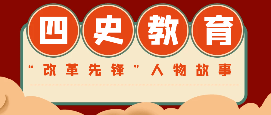 "四史"学习·学史明智"改革先锋"人物故事—余留芬