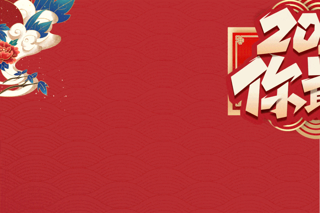 中······邀约开启新年好运2021年1月1日-1月3日"2021你最牛new