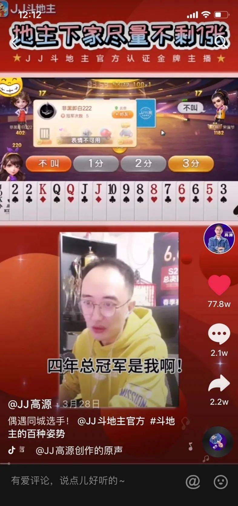 高源被称为"斗地主界最会说相声,相声界最会玩斗地主"的主播