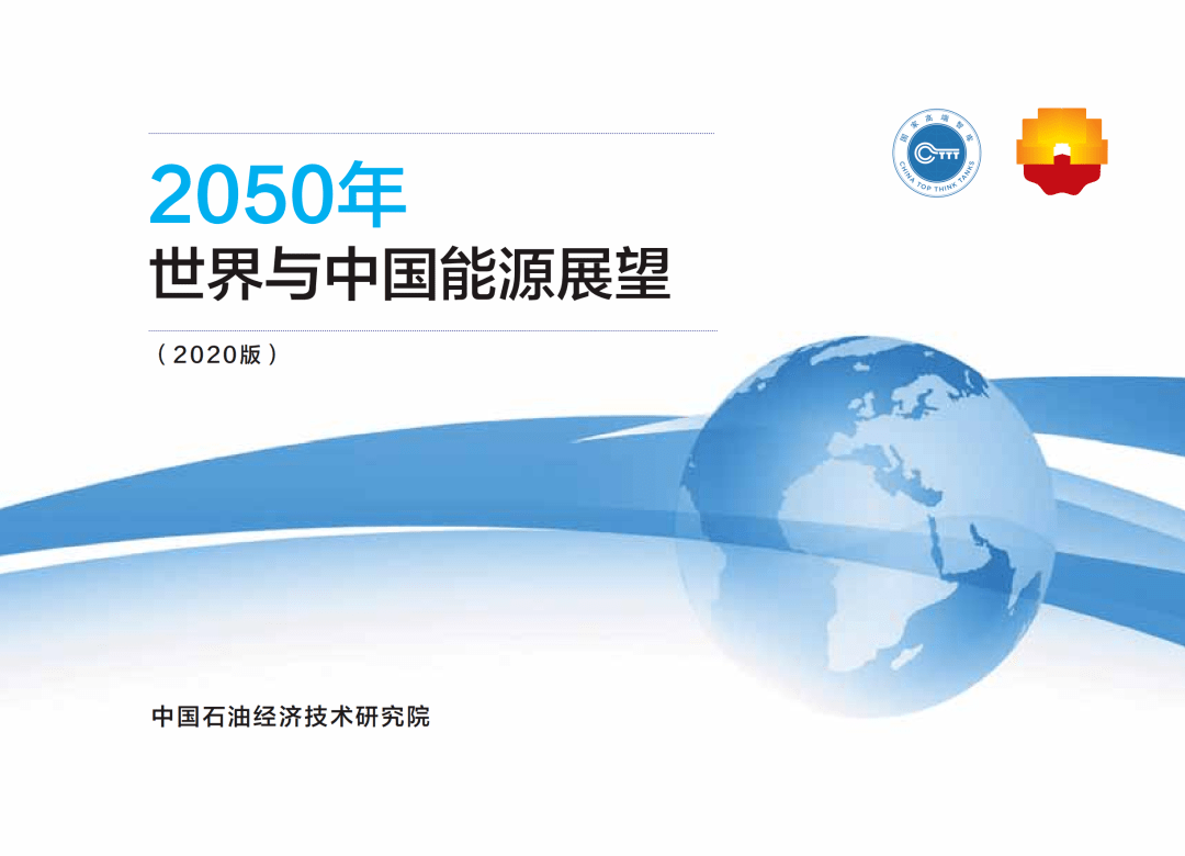 2050年世界与中国能源展望