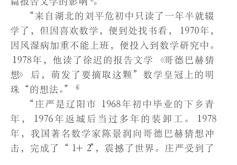 上海耐火材料厂工人胡桢,从1978年开始研究哥德巴赫猜想,可惜研究出的