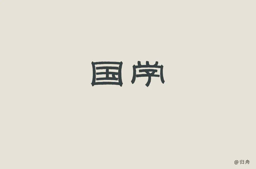 字体帮1768篇国学明日命题沉默是金