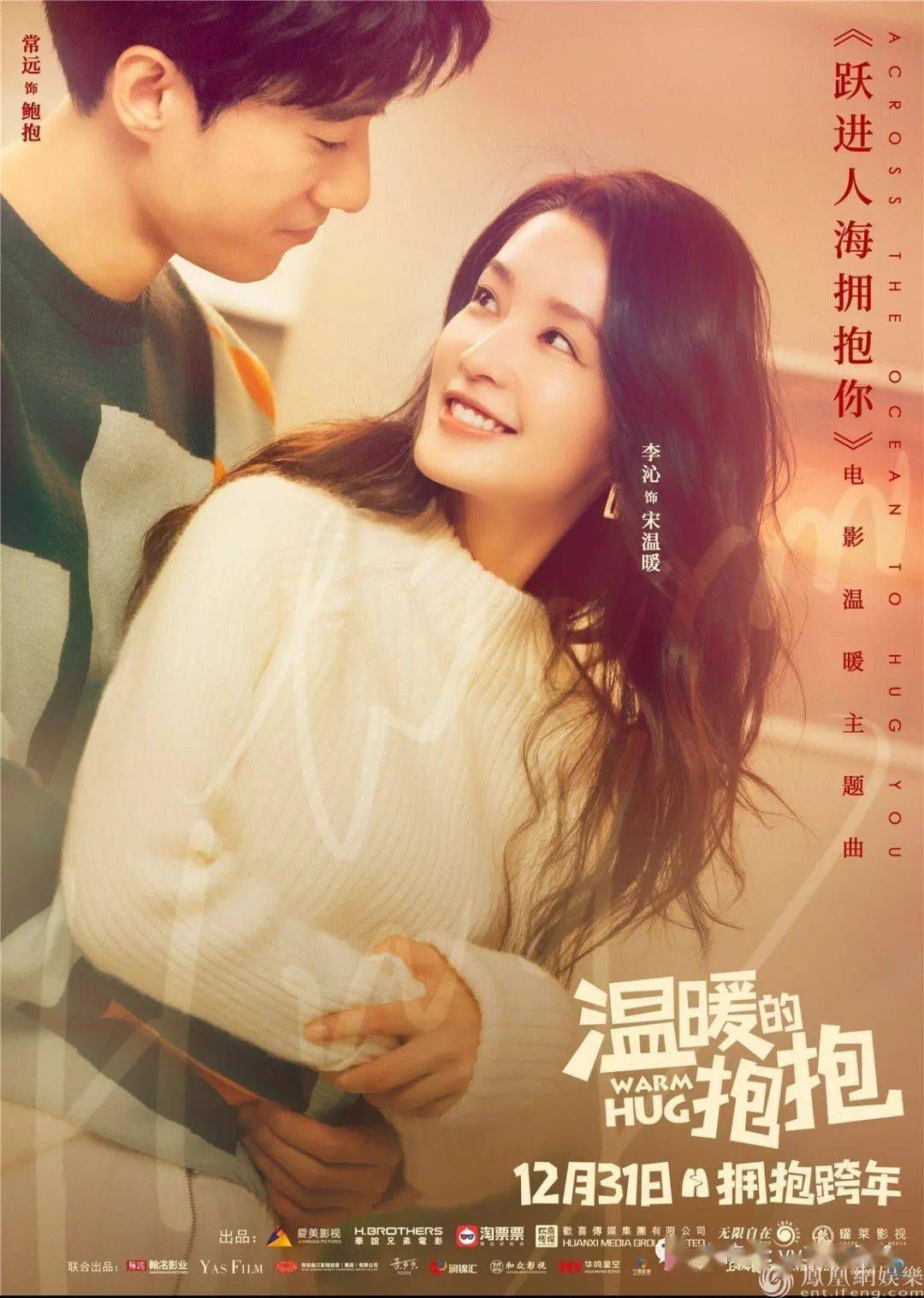 温暖的抱抱定档12月31发拥抱暖冬海报李沁展甜美笑颜治愈力满格
