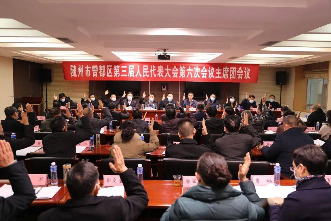 聚焦两会随州市曾都区第三届人民代表大会第六次会议主席团第三次会议