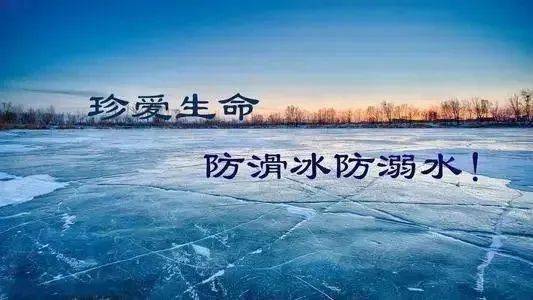 【安全教育】冬季防滑冰防溺水致家长一封信_手机搜狐网