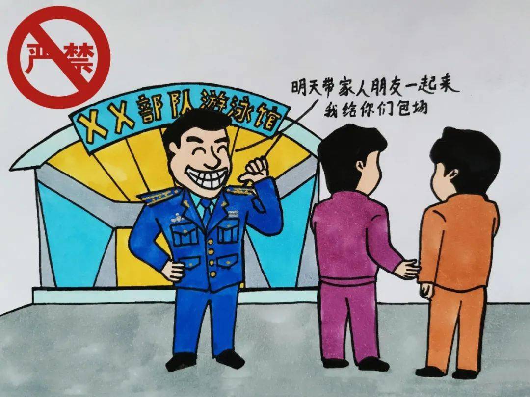 以漫话纪军地交往13个严禁