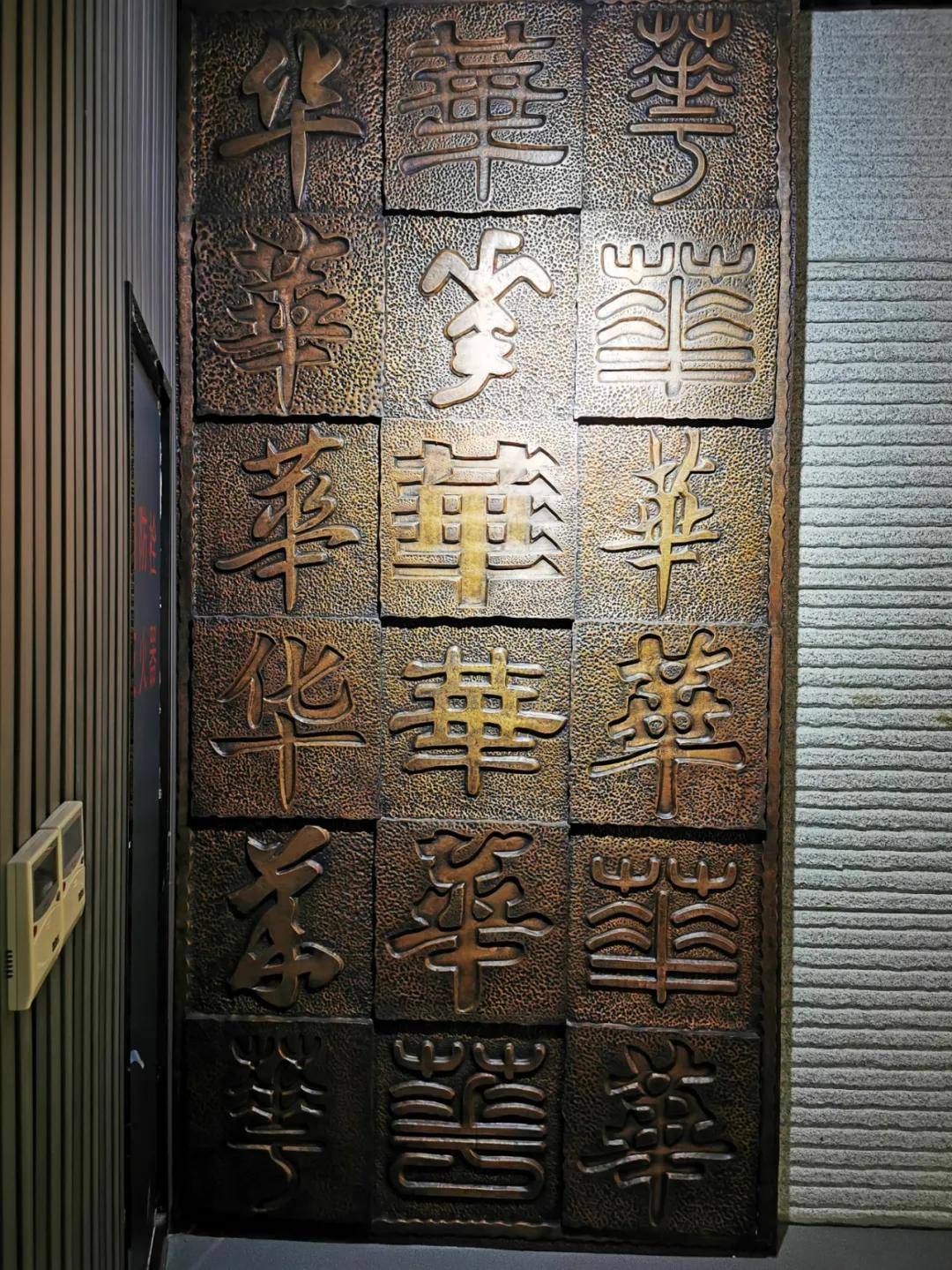 博物馆的序厅部分是"华之脉源"主体形象墙,在它的两侧这些精致的字体