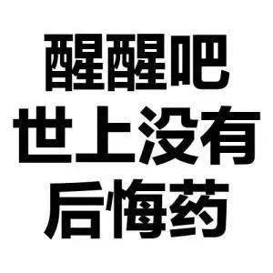 后悔药图片表情包图片