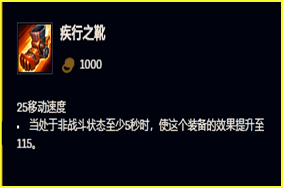 用它来提升gank的速度,不过在后期,几乎都是换成水银鞋或者是布甲鞋了