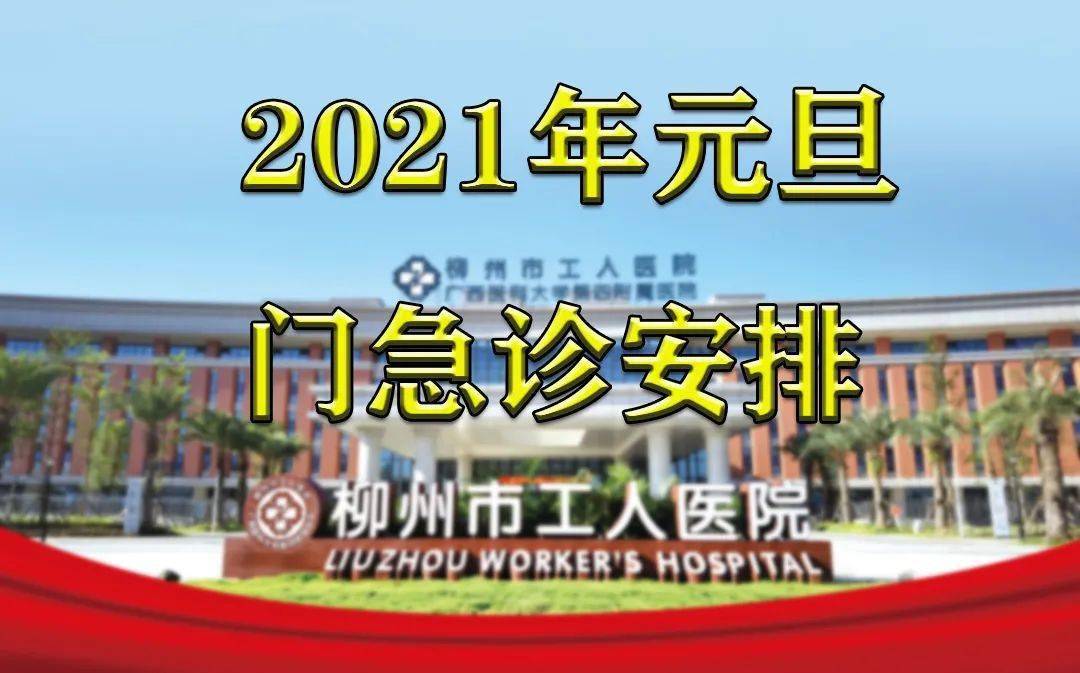 柳州市工人医院2021年元旦假期门,急诊安排