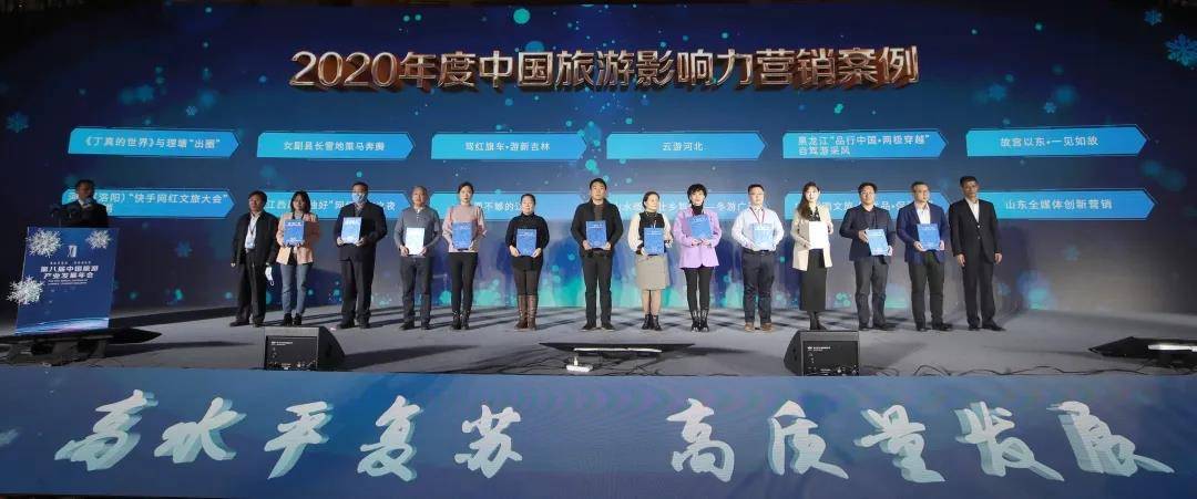 第八届中国旅游产业发展年会举办 河北文旅荣获六项大奖