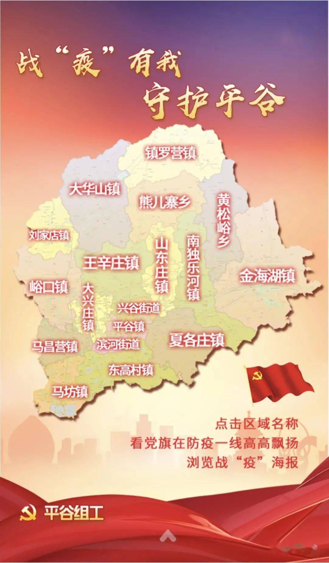 平谷组工战疫有我守护平谷平谷区战疫地图