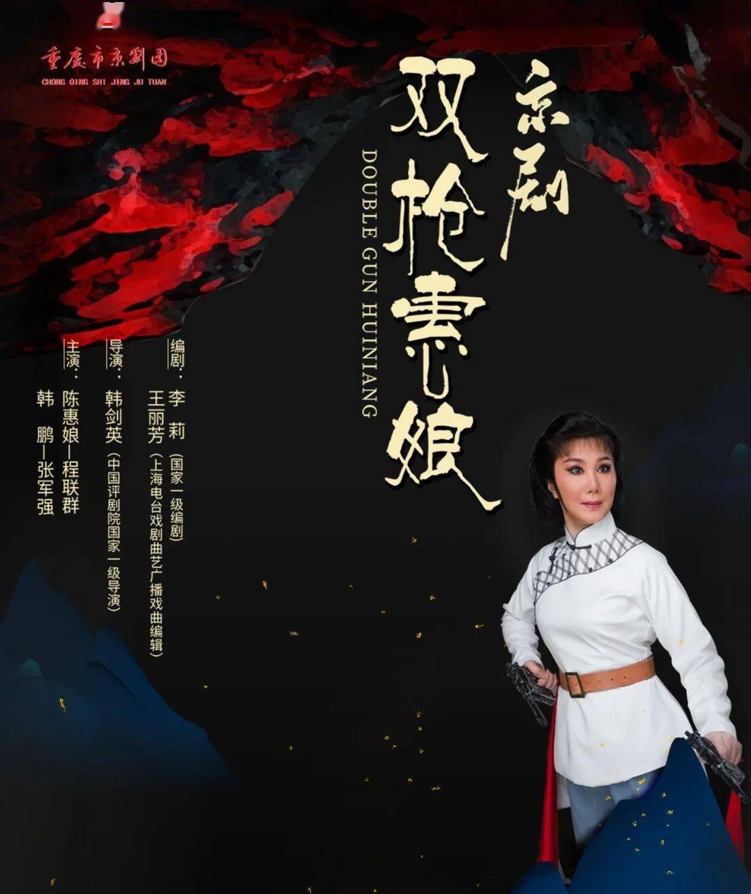 京剧《双枪惠娘》开票啦,主演邀您一起来赏戏