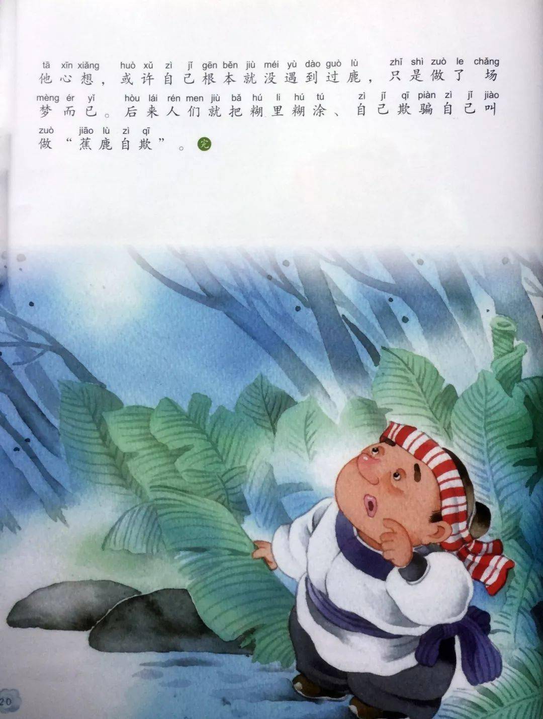 后来人们就把糊里糊涂,自己欺骗自己叫做"蕉鹿自欺".