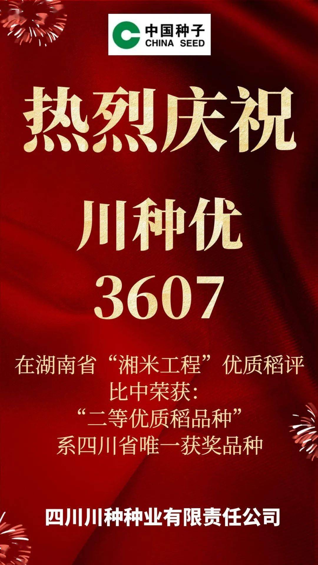 "川种优3607"在湖南省"湘米工程"优质稻评比中荣获: "二等优质稻品种"